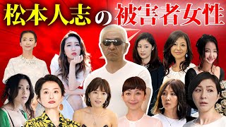 松本人志が遊びで寝た被害者女性芸能人１２選【食い物にされた女優も】【ダウンタウン】 [upl. by Eckardt183]