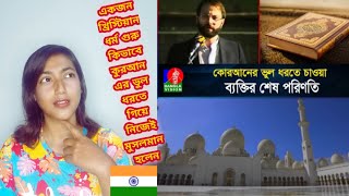 Indian Girl Reaction On  কোরআনের ভুল ধরতে চাওয়া ব্যাক্তির শেষ পরিণতি [upl. by Annahc]