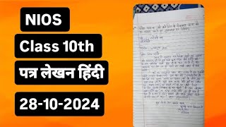 NIOS CLASS 10TH Hindi पत्र लेखन हिंदी 28102024 bas yahi yaad kar lo [upl. by Nomyt]