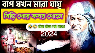 জয়নাল আবেদীন নতুন ওয়াজ ২০২৪joynal abedin new waz 2024ISLAMIC REACT ZONE [upl. by Ramedlav833]