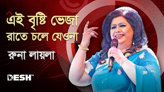 এই বৃষ্টি ভেজা রাতে চলে যেওনা  রুনা লায়লা  Runa Laila  Runa Laila Songs  Desh TV [upl. by Enyleve86]