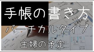 schedule book【手帳の書き方】バーチカルタイプ主婦編 [upl. by Ellata]