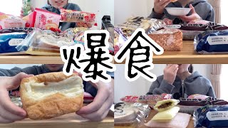 【爆食】恒例企画✨️菓子パンを好きなだけ食べまくる😋😋⚠︎過去動画です [upl. by Akeret396]