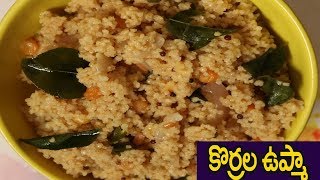 కొర్రలతో ఉప్మా ఎలా తయారుచేయాలో చూద్దాం  Korralu Upma In Telugu  Korralu upma Recipe telugu [upl. by Eilrahc318]