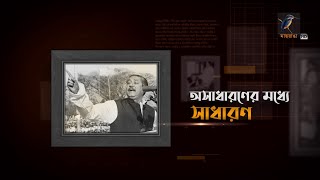 অসাধারণের মধ্যে সাধারণ  Bangabandhu Sheikh Mujibur Rahman Documentary  15 August [upl. by Daryl640]