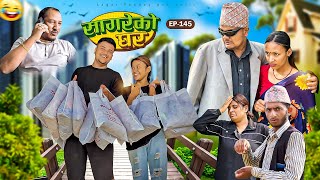 सागरेको घर quotSagare Ko Ghar”Episode 145॥New nepali Comedy Serial॥By Sagar pandey॥may 18 2024॥ [upl. by Noseimaj242]