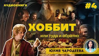 Хоббит или туда и обратно  Глава 4 Через горы и под горами  Аудиоспектакль  Юлия Чародеева [upl. by Elleined]