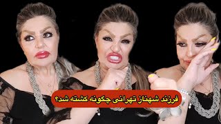 اعترافات جنجالی شهناز تهرانی برای اولین بار قسمت ۵ [upl. by Jolyn]