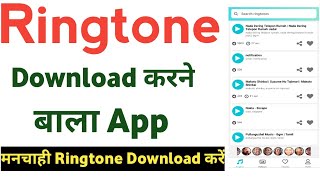 ringtone download karne wala app  ringtone download kaise karen  ringtone download app mobcup [upl. by Pritchard]