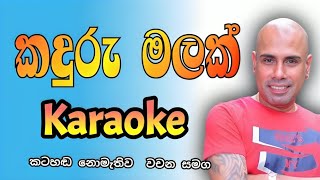 Kaduru malak wage karaoke  Ajith muthukumarana karaoke  No copyright sinhala karaoke song karaoke [upl. by Peper]