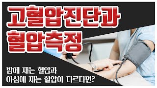 고혈압의 진단과 올바른 혈압 측정 방법 [upl. by Janela]