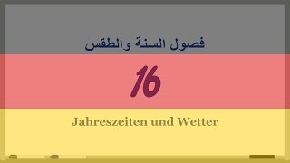 16 ‫‫‫فصول السنة والطقس‬‬‬‬‬‬‬‬‬‬‬Jahreszeiten und Wetterدروس تعلم اللغة الألمانية بالصوت [upl. by Moises]