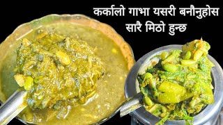 कर्कालो गाभा यसरी बनौनुहोस सारै मिठो हुन्छKarkalo Gava RecipeTaro leaves Curry RecipeNepali curry [upl. by Anaoy655]