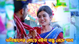 গুলিস্তানের মোড়ে বইসা বন্ধু বেচে পান  Gulisthaner More Boise Bondhu Beche Pan  New Bangla Song [upl. by Oijile]