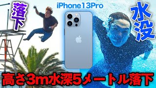 【悲報】iPhone13 Proシリーズ全種類高さ３m水深５mに落下amp水没…【開封レビュー】【iPhone 13 Pro Max】【ヒカキンTV】 [upl. by Eldnik]