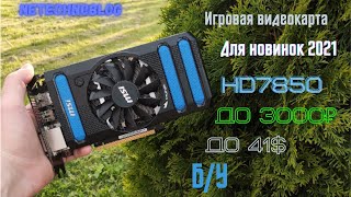 Игровая карта до 3500р Тесты в играх HD7850 [upl. by Haleemaj]