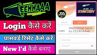 EEHHAAA Login कैसे करें  EEHHAAA न्यू ID कैसे बनाए  पासवर्ड रीसेट कैसे करें 🎉 Jaa Lifestyle [upl. by Nothgiel]