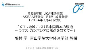 令和5年度 JKA補助事業 ASEAN研究会 第1回 成果発表「メコン地域における中国資本の浸透～ラオス・カンボジアに焦点を当てて～」藤村 学 青山学院大学経済学部 教授 [upl. by Norreht827]