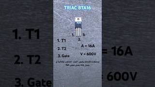 ترياك Bta16  TRIAC 💡 [upl. by Mathilde]