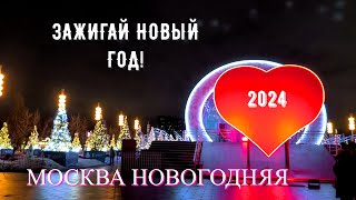 МОСКВА ЗАЖИГАЕТ НОВЫЙ ГОД [upl. by Los210]