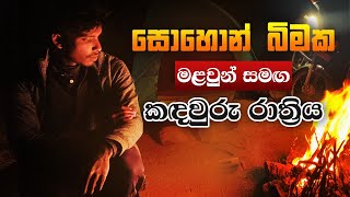 Babaragalapatana  බඹරගලපතන  දෙවන ලෝක යුද්ද වදකාගාරය  Camping kottu  ASMR [upl. by Aborn70]