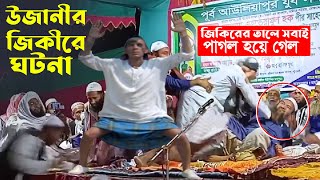 New Videos উজানীর জিকীর । মাওলাপাকের পাগল করা নতুন জীকির ভিডিও। উজাননীর জিকির। jikir mafil [upl. by Wilsey]