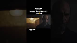 🔥Seria 5  Surby 2 Seria 5  Surb Сурб shorts hayastan armenia serial surby [upl. by Nnayt497]