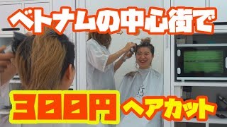 【ベトナム】約300円の激安美容室でヘアカットしてみた【１区：The cut】 [upl. by Llorrac910]