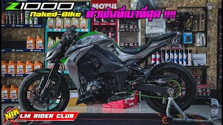 Kawasaki Z1000 เน็กเก็ตไบค์ ที่เบาที่สุด  พร้อมข้อมูล จุดที่ไม่เหมือนใคร [upl. by Ytsenoh]