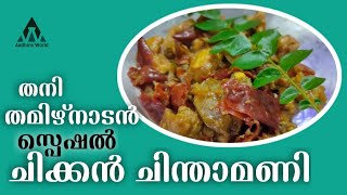 Chicken Chinthamani Recipe  ചിക്കൻ ഇങ്ങനെയൊന്ന് തയാറാക്കി നോക്കൂ  തനി തമിഴ്നാടൻ ചിക്കൻ ചിന്താമണി [upl. by Mordecai713]