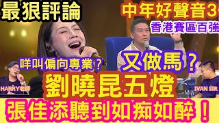 五燈唔值？「唱功分析」劉曉昆！偏專業？中年好聲音3「最狠評論」！Ivan sir專訪「好聲音」官方評判！ 周國豐 伍仲衡 肥媽 Harry老師 張佳添 您比老板早退休  IVAN SIR [upl. by Ammadas]