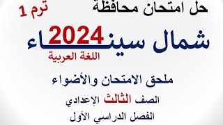 حل امتحان محافظة شمال سيناء 2024  اللغة العربية  الصف الثالث الإعدادي  الفصل الدراسي الأول [upl. by Eendyc]