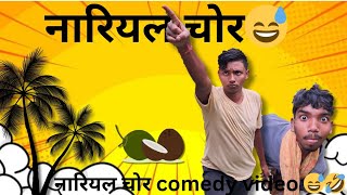 Funny video★NariyalchorkalluKaliya🤣comedy funny [upl. by Cressy]