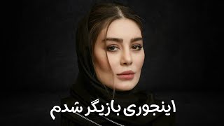 اینجوری بازیگر شدم [upl. by Damas778]