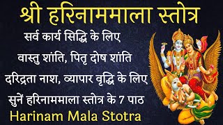 Harinam Mala Stotra। हरिनाम माला स्तोत्र। सभी कामनाओ को पूर्ण करने वाला विष्णु जी का प्रिय स्तोत्र [upl. by Tootsie171]