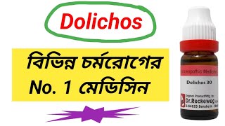 Dolichos 30 Homeopathic Medicine । স্কিনের সমস্যা । [upl. by Miof Mela]