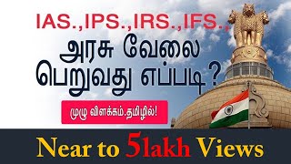 Government Job full Details in Tamil  How to become IAS in tamil  Chiselers academy [upl. by Cherilyn588]