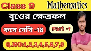 Class 9 math kose dekhi 18Ganit Prakash Class IX Chapter 18বৃওের ক্ষেত্রফল [upl. by Annah]