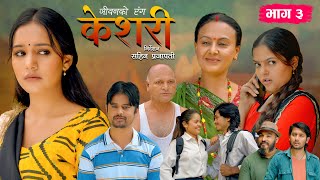 Keshari quotकेशरीquot Episode3  जीवनको रंग  Siru Bista Ramesh Adhikari Ayushma Karki Suvash Subedi [upl. by Pierrepont]