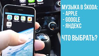 Сервисы музыки в SKODA Apple Google Яндекс [upl. by Kaslik]