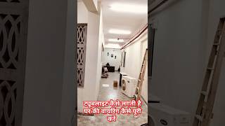 house wiring kaise kare complete tubelight kaise lagate hai meter room electric light ytshorts led [upl. by Siward]