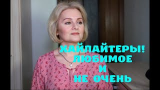 ЛУЧШИЙ СТОЙКИЙ СУХОЙ ХАЙЛАЙТЕР 👍👍👍 [upl. by Casilda]