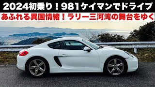 2024初乗り！ポルシェ981ケイマンで三河湾ドライブ！ラリー三河湾の舞台！異国情緒溢れる海の街蒲郡 ほか [upl. by Katzman]