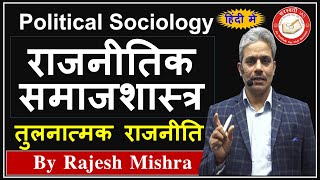 Political Sociology in Hindi  राजनीतिक समाजशास्त्र  Comparative Politics  Political Science amp IR [upl. by Nyliram432]