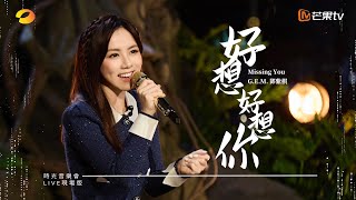 GEM鄧紫棋【好想好想你 Missing You】LIVE現場版 時光音樂會 · 老友記 EP7 [upl. by Guido]