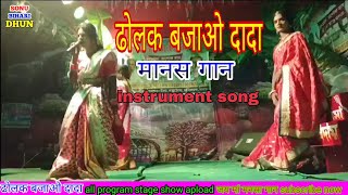 ढोलक बजाओ दादा bangla song instrument stage show Sonu Kumar Octapad Mansa गान [upl. by Enelahs986]