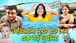 Pritamholmechowdhury345 ফেরিওয়ালা শুটিং ফ্লোর এ সে এক বিশাল দুর্ঘটনা [upl. by Suolkcin]