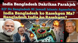 India Bangladesh Dakrikna Parakjok Sakantikon Simsake Dongchina Mol·molatenga🙏 [upl. by Sirk]