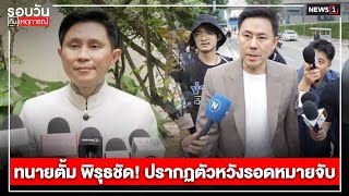 ทนายตั้ม พิรุธชัด ปรากฏตัวหวังรอดหมายจับ  รอบวันทันเหตุการณ์ 1700 น วันที่ 6 พย67 [upl. by Sclar13]