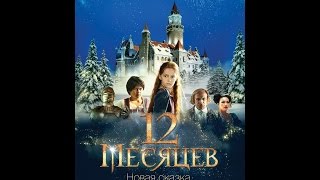 12 месяцев Новая сказка 2015 Русский трейлер [upl. by Annawahs]